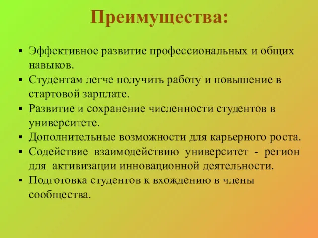 Преимущества: Эффективное развитие профессиональных и общих навыков. Студентам легче получить работу и повышение