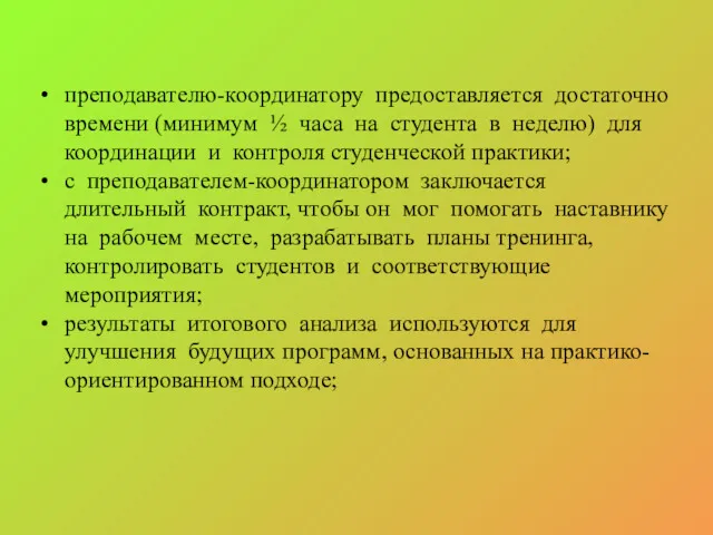 преподавателю-координатору предоставляется достаточно времени (минимум ½ часа на студента в неделю) для координации