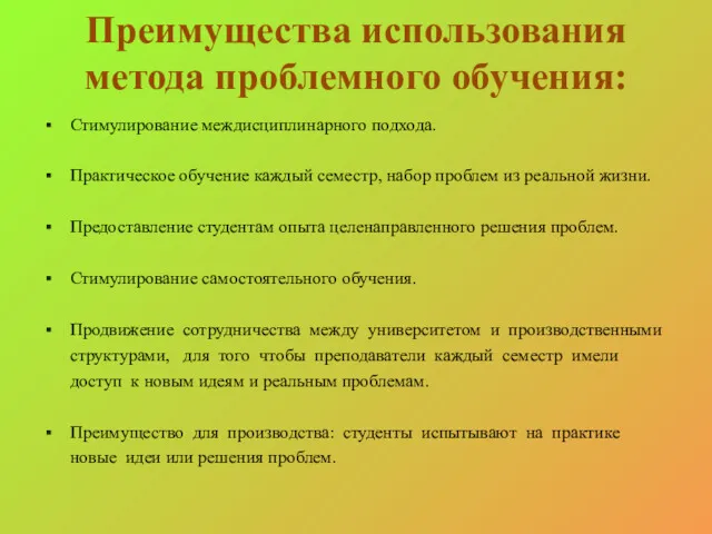 Преимущества использования метода проблемного обучения: Стимулирование междисциплинарного подхода. Практическое обучение