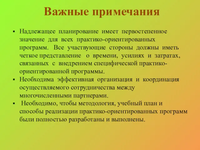 Важные примечания Надлежащее планирование имеет первостепенное значение для всех практико-ориентированных программ. Все участвующие