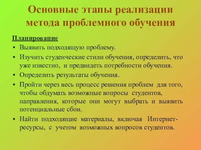 Основные этапы реализации метода проблемного обучения Планирование Выявить подходящую проблему.