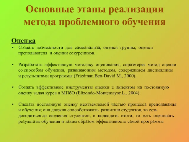 Основные этапы реализации метода проблемного обучения Оценка Создать возможности для самоанализа, оценки группы,