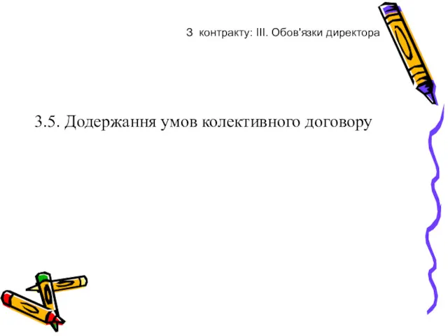 3.5. Додержання умов колективного договору З контракту: III. Обов'язки директора