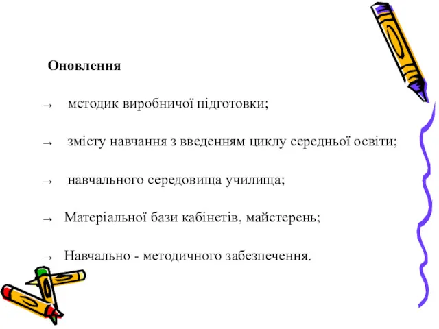 Оновлення методик виробничої підготовки; змісту навчання з введенням циклу середньої освіти; навчального середовища