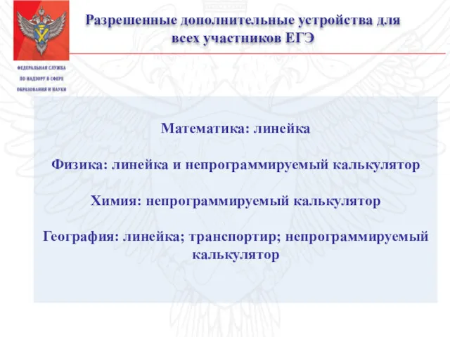 Разрешенные дополнительные устройства для всех участников ЕГЭ Математика: линейка Физика: