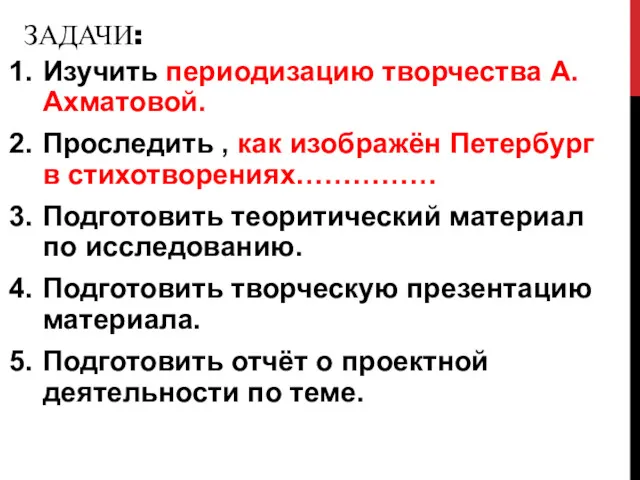 ЗАДАЧИ: Изучить периодизацию творчества А. Ахматовой. Проследить , как изображён Петербург в стихотворениях……………