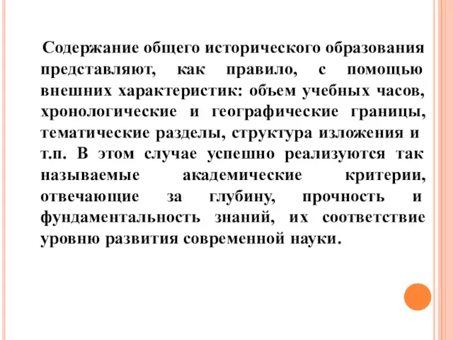 Содержание общего исторического образования представляют, как правило, с помощью внешних