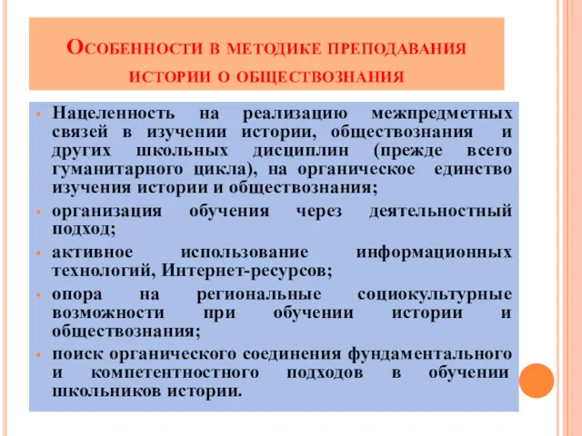 Особенности в методике преподавания истории о обществознания Нацеленность на реализацию