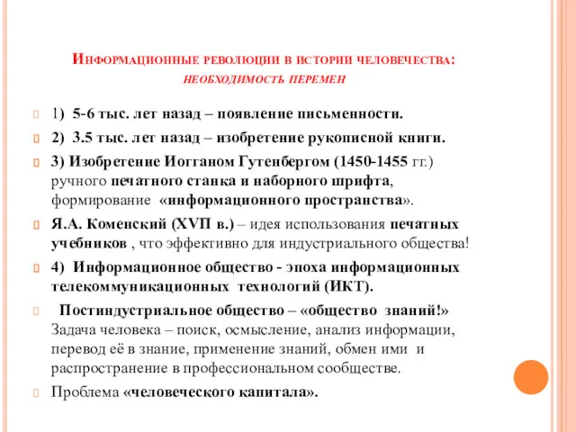 Информационные революции в истории человечества: необходимость перемен 1) 5-6 тыс.