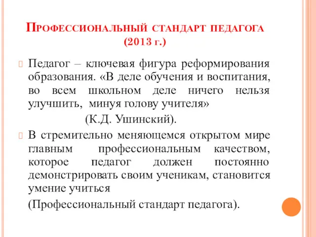 Профессиональный стандарт педагога (2013 г.) Педагог – ключевая фигура реформирования