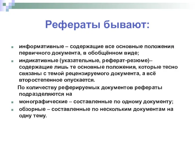 Рефераты бывают: информативные – содержащие все основные положения первичного документа,