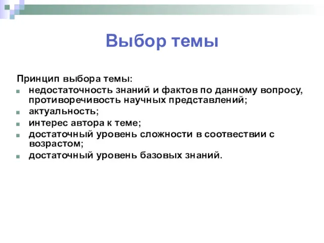 Выбор темы Принцип выбора темы: недостаточность знаний и фактов по