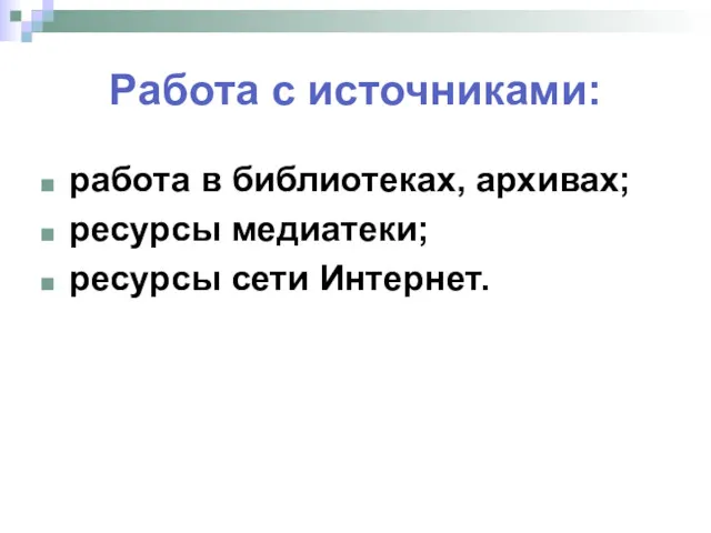 Работа с источниками: работа в библиотеках, архивах; ресурсы медиатеки; ресурсы сети Интернет.