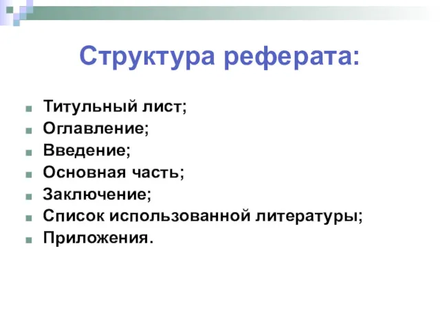 Структура реферата: Титульный лист; Оглавление; Введение; Основная часть; Заключение; Список использованной литературы; Приложения.