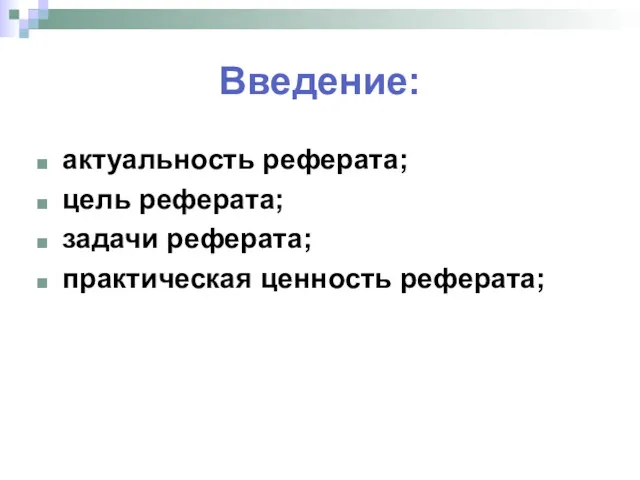 Введение: актуальность реферата; цель реферата; задачи реферата; практическая ценность реферата;