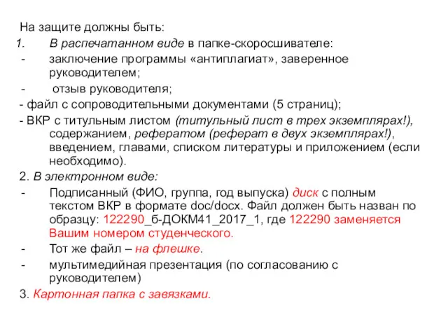 На защите должны быть: В распечатанном виде в папке-скоросшивателе: заключение