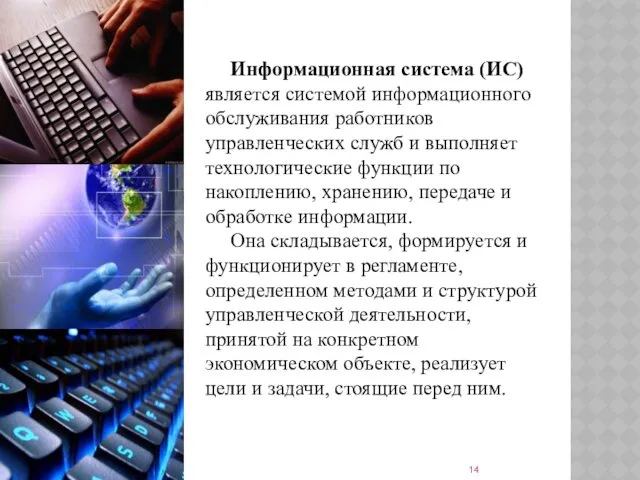 Информационная система (ИС) является системой информационного обслуживания работников управленческих служб