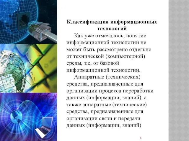 Классификация информационных технологий Как уже отмечалось, понятие информационной технологии не