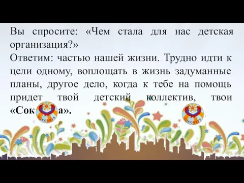 Вы спросите: «Чем стала для нас детская организация?» Ответим: частью