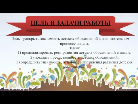 Цель - раскрыть значимость детских объединений в воспитательном процессе школы.