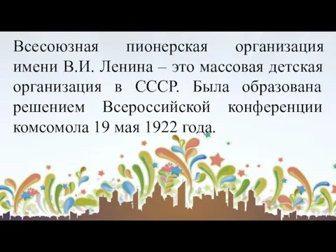 Всесоюзная пионерская организация имени В.И. Ленина – это массовая детская