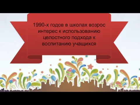 1990-х годов в школах возрос интерес к использованию целостного подхода к воспитанию учащихся