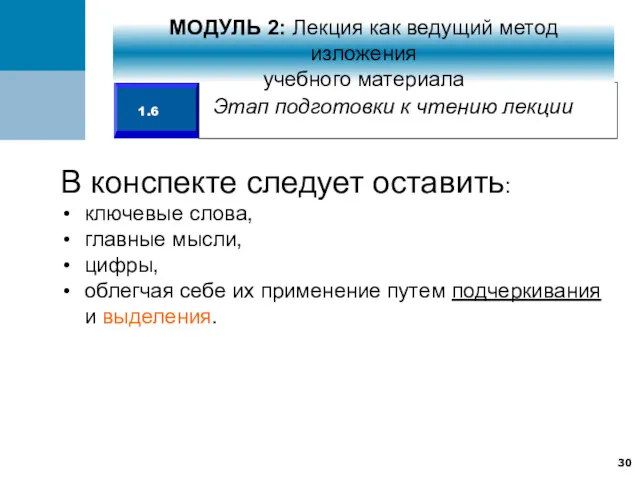 В конспекте следует оставить: ключевые слова, главные мысли, цифры, облегчая