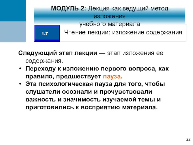 Следующий этап лекции — этап изложения ее содержания. Переходу к