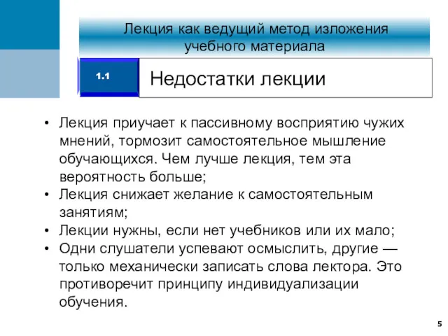 Недостатки лекции 1.1 Лекция приучает к пассивному восприятию чужих мнений,