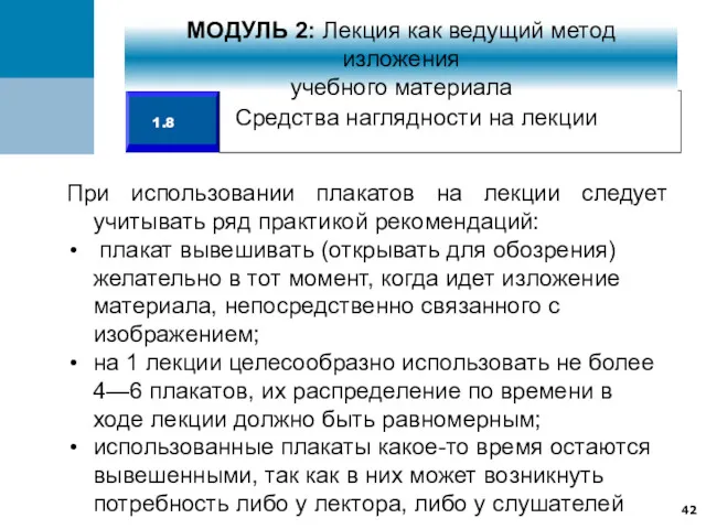 При использовании плакатов на лекции следует учитывать ряд практикой рекомендаций: