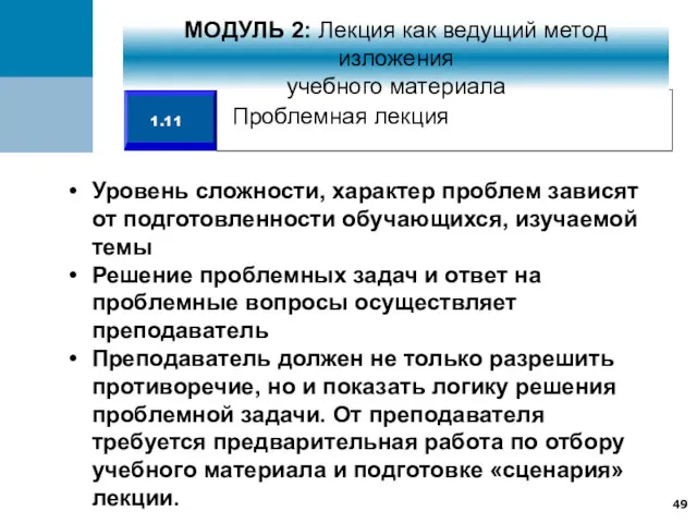 Уровень сложности, характер проблем зависят от подготовленности обучающихся, изучаемой темы