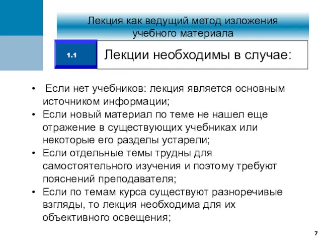 Если нет учебников: лекция является основным источником информации; Если новый