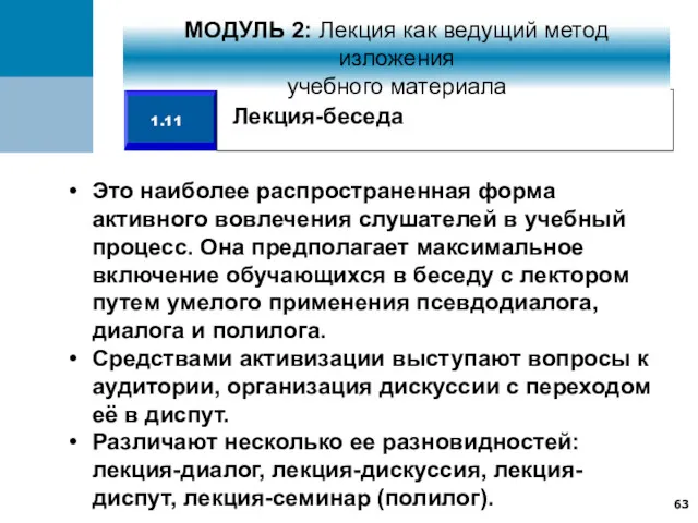 Это наиболее распространенная форма активного вовлечения слушателей в учебный процесс.