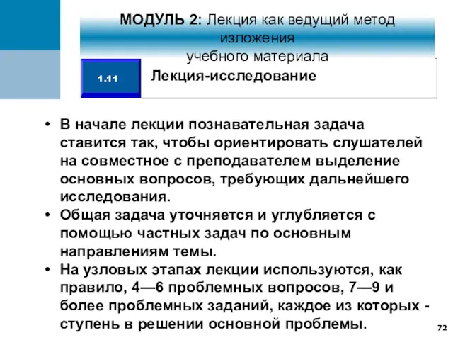 В начале лекции познавательная задача ставится так, чтобы ориентировать слушателей