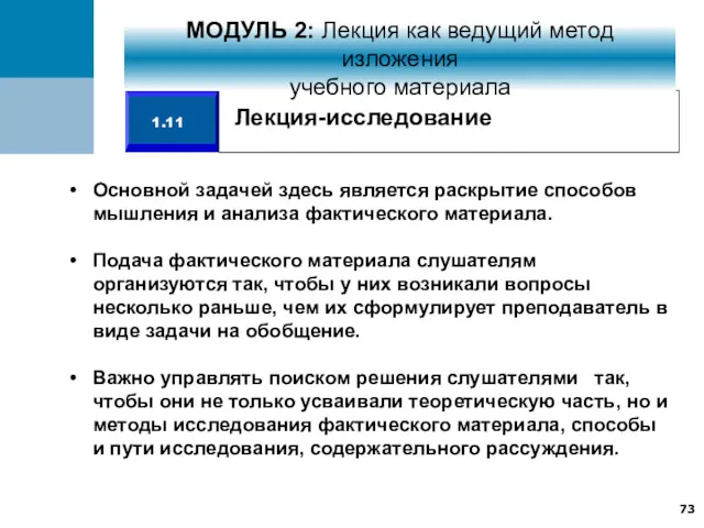 Основной задачей здесь является раскрытие способов мышления и анализа фактического