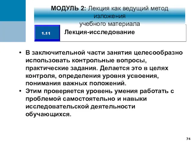 В заключительной части занятия целесообразно использовать контрольные вопросы, практические задания.