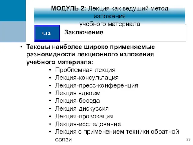 Таковы наиболее широко применяемые разновидности лекционного изложения учебного материала: Проблемная