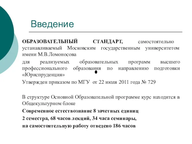 Введение ОБРАЗОВАТЕЛЬНЫЙ СТАНДАРТ, самостоятельно устанавливаемый Московским государственным университетом имени М.В.Ломоносова для реализуемых образовательных