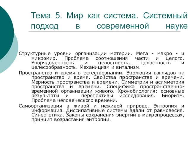 Тема 5. Мир как система. Системный подход в современной науке Структурные уровни организации