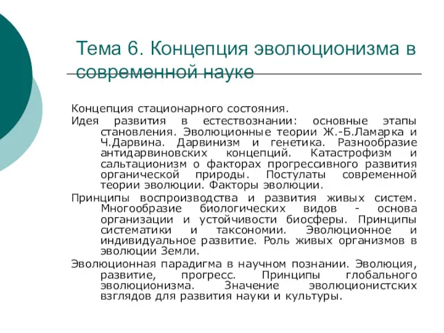 Тема 6. Концепция эволюционизма в современной науке Концепция стационарного состояния. Идея развития в