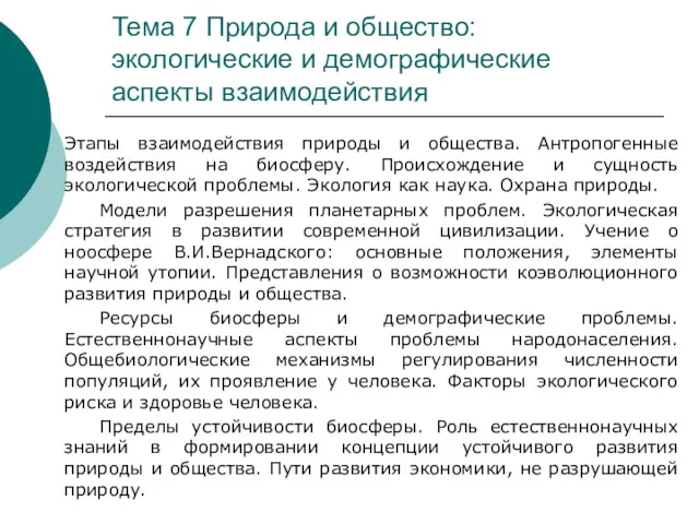 Тема 7 Природа и общество: экологические и демографические аспекты взаимодействия Этапы взаимодействия природы