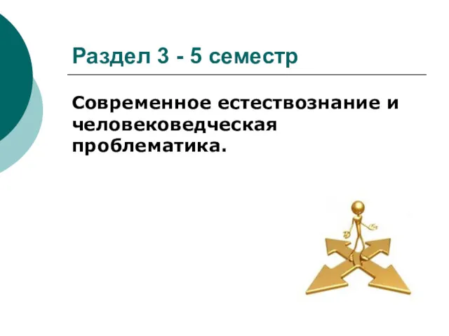 Раздел 3 - 5 семестр Современное естествознание и человековедческая проблематика.