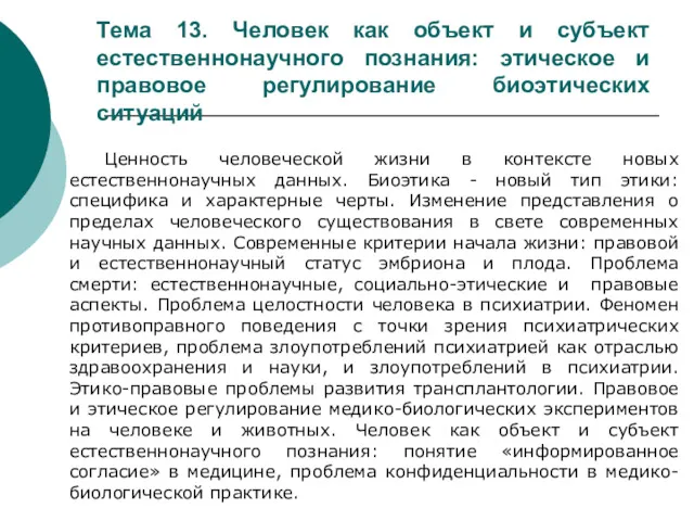 Тема 13. Человек как объект и субъект естественнонаучного познания: этическое и правовое регулирование