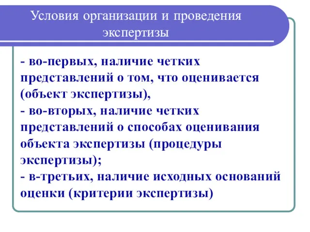 Условия организации и проведения экспертизы - во-первых, наличие четких представлений