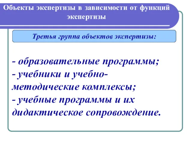 Объекты экспертизы в зависимости от функций экспертизы Третья группа объектов