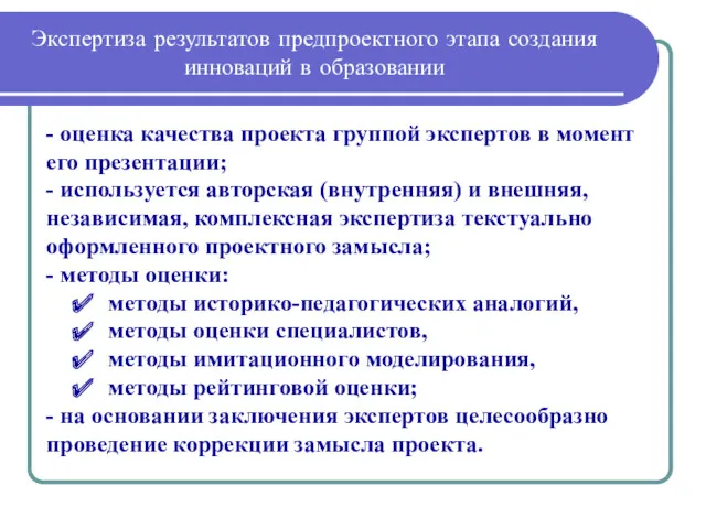 Экспертиза результатов предпроектного этапа создания инноваций в образовании - оценка