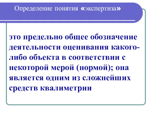 Определение понятия «экспертиза» это предельно общее обозначение деятельности оценивания какого-либо