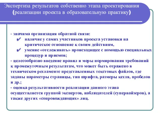 Экспертиза результатов собственно этапа проектирования (реализации проекта в образовательную практику)