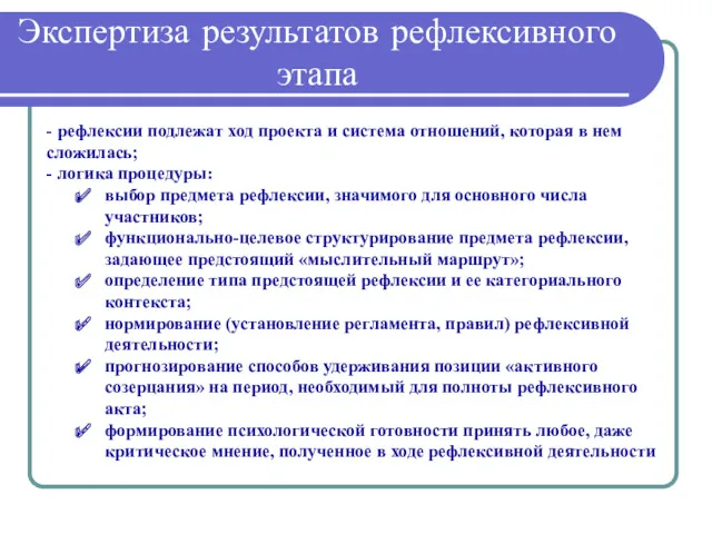 Экспертиза результатов рефлексивного этапа - рефлексии подлежат ход проекта и