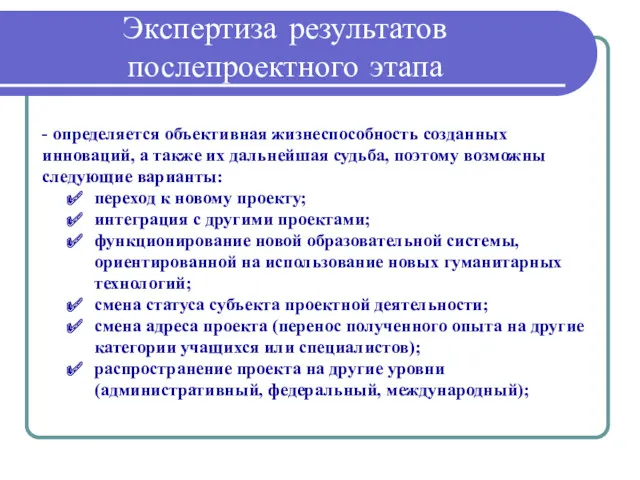 Экспертиза результатов послепроектного этапа - определяется объективная жизнеспособность созданных инноваций,